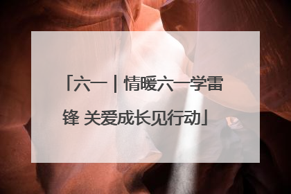 六一｜情暖六一学雷锋 关爱成长见行动