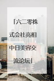 六二零株式会社亮相中日美容交流论坛