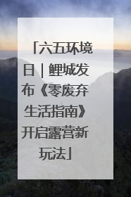 六五环境日｜鲤城发布《零废弃生活指南》开启露营新玩法