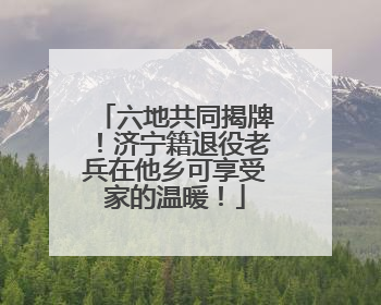 六地共同揭牌！济宁籍退役老兵在他乡可享受家的温暖！