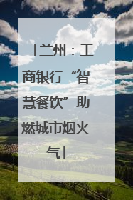 兰州：工商银行“智慧餐饮”助燃城市烟火气