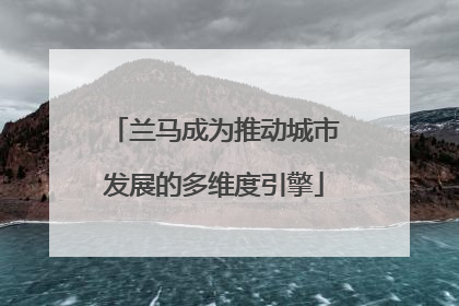 兰马成为推动城市发展的多维度引擎