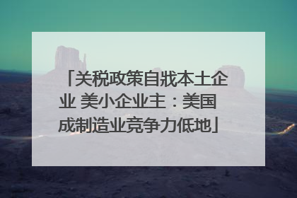 关税政策自戕本土企业 美小企业主：美国成制造业竞争力低地