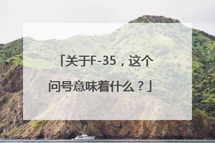 关于F-35，这个问号意味着什么？