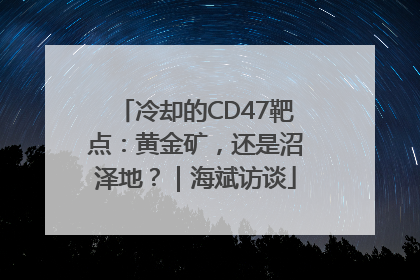 冷却的CD47靶点：黄金矿，还是沼泽地？｜海斌访谈