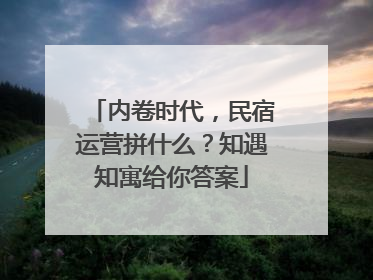 内卷时代，民宿运营拼什么？知遇知寓给你答案