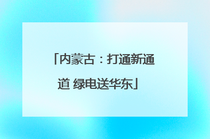 内蒙古：打通新通道 绿电送华东