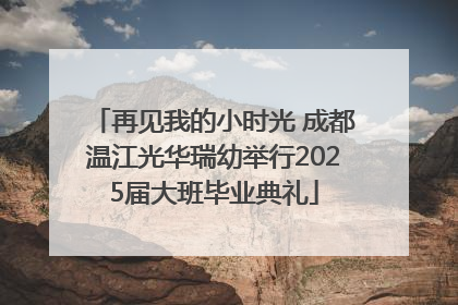 再见我的小时光 成都温江光华瑞幼举行2025届大班毕业典礼