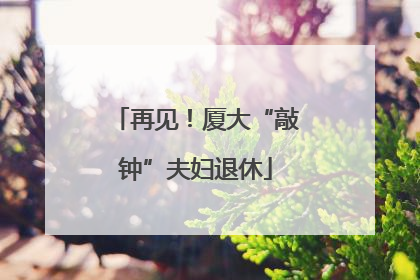 再见！厦大“敲钟”夫妇退休