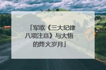 军歌《三大纪律八项注意》与大悟的烽火岁月
