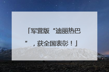 军营版“迪丽热巴”，获全国表彰！