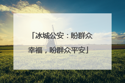 冰城公安：盼群众幸福，盼群众平安