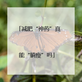 减肥“神药”真能“躺瘦”吗