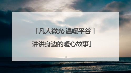 凡人微光·温暖平谷丨讲讲身边的暖心故事
