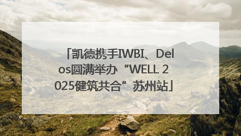 凯德携手IWBI、Delos圆满举办“WELL 2025健筑共合”苏州站
