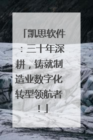 凯思软件：三十年深耕，铸就制造业数字化转型领航者！