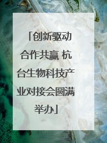 创新驱动 合作共赢 杭台生物科技产业对接会圆满举办