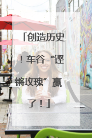 创造历史！车谷“铿锵玫瑰”赢了！
