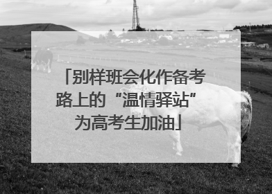 别样班会化作备考路上的“温情驿站” 为高考生加油
