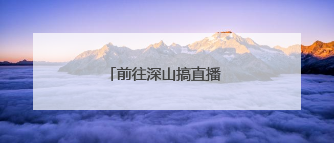 前往深山搞直播 摩托失控困水渠