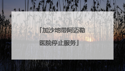 加沙地带阿迈勒医院停止服务