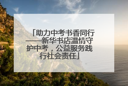 助力中考书香同行——新华书店温情守护中考，公益服务践行社会责任
