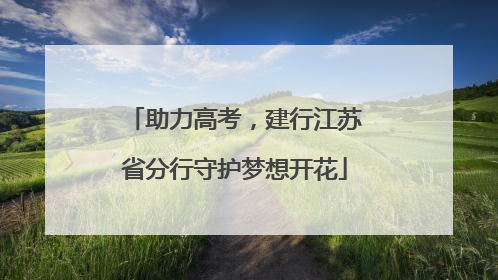 助力高考，建行江苏省分行守护梦想开花