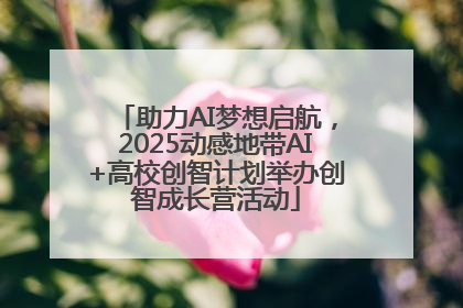 助力AI梦想启航，2025动感地带AI+高校创智计划举办创智成长营活动