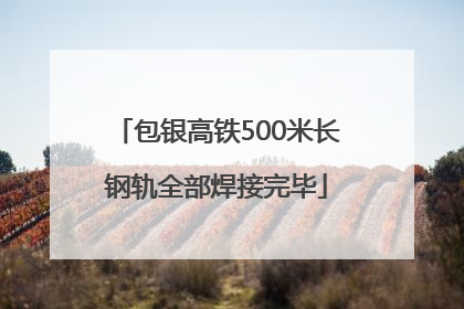 包银高铁500米长钢轨全部焊接完毕