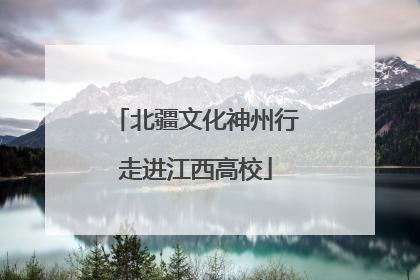 北疆文化神州行走进江西高校
