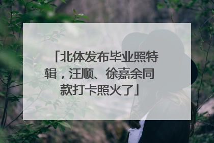 北体发布毕业照特辑，汪顺、徐嘉余同款打卡照火了