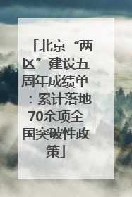北京“两区”建设五周年成绩单：累计落地70余项全国突破性政策