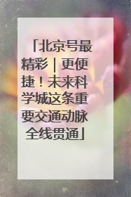 北京号最精彩｜更便捷！未来科学城这条重要交通动脉全线贯通