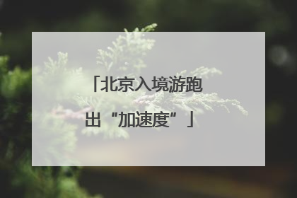 北京入境游跑出“加速度”