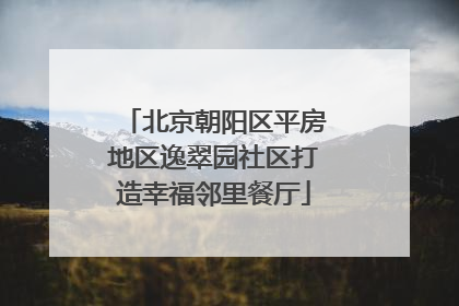 北京朝阳区平房地区逸翠园社区打造幸福邻里餐厅