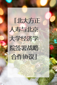 北大方正人寿与北京大学经济学院签署战略合作协议