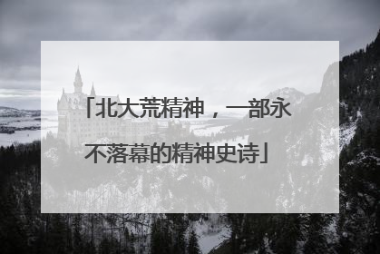 北大荒精神，一部永不落幕的精神史诗