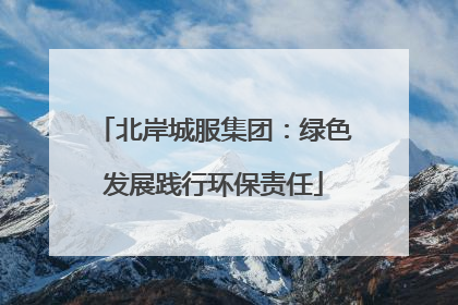 北岸城服集团：绿色发展践行环保责任