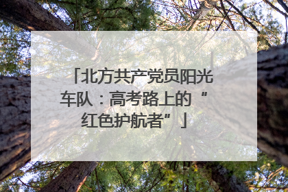 北方共产党员阳光车队：高考路上的“红色护航者”