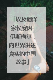 埃及翻译家侯赛因·伊斯梅尔：向世界讲述真实的中国故事