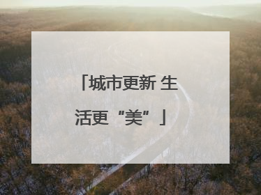 城市更新 生活更“美”