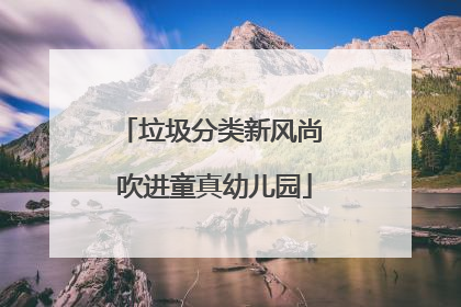 垃圾分类新风尚 吹进童真幼儿园