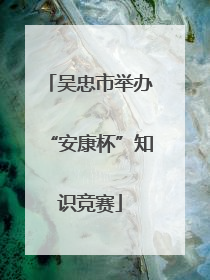 吴忠市举办“安康杯”知识竞赛