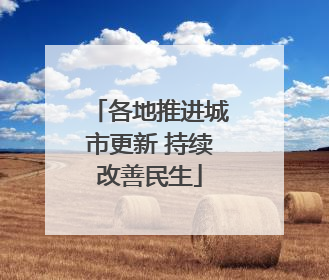 各地推进城市更新 持续改善民生