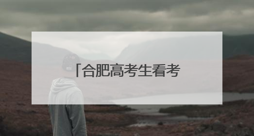 合肥高考生看考场 有家长提前演练三种出行方式