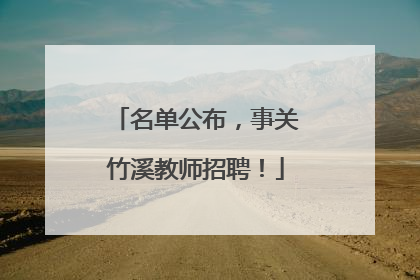 名单公布，事关竹溪教师招聘！