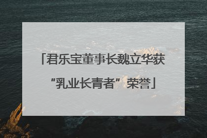 君乐宝董事长魏立华获“乳业长青者”荣誉