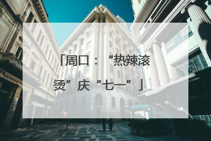 周口：“热辣滚烫”庆“七一”