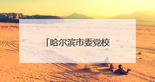 哈尔滨市委党校文化大讲堂：解锁明清小说的文学与文化密码