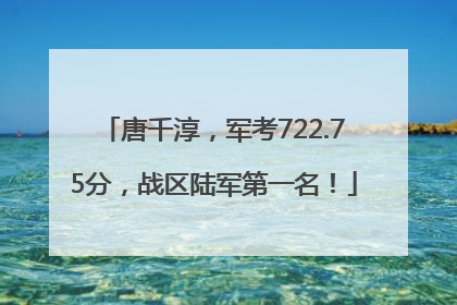 唐千淳，军考722.75分，战区陆军第一名！